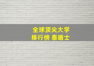 全球顶尖大学排行榜 泰晤士